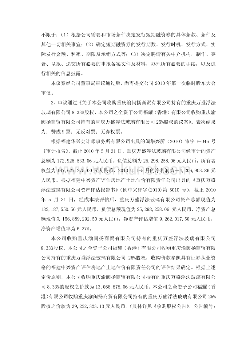 福耀玻璃第六届董事局第十四次会议决议公告.pdf_第2页