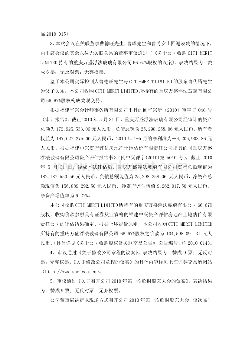 福耀玻璃第六届董事局第十四次会议决议公告.pdf_第3页
