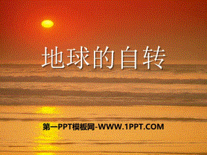 2017春上海教育版地理六下第一单元1.2《地球的自转》ppt课件.pptx