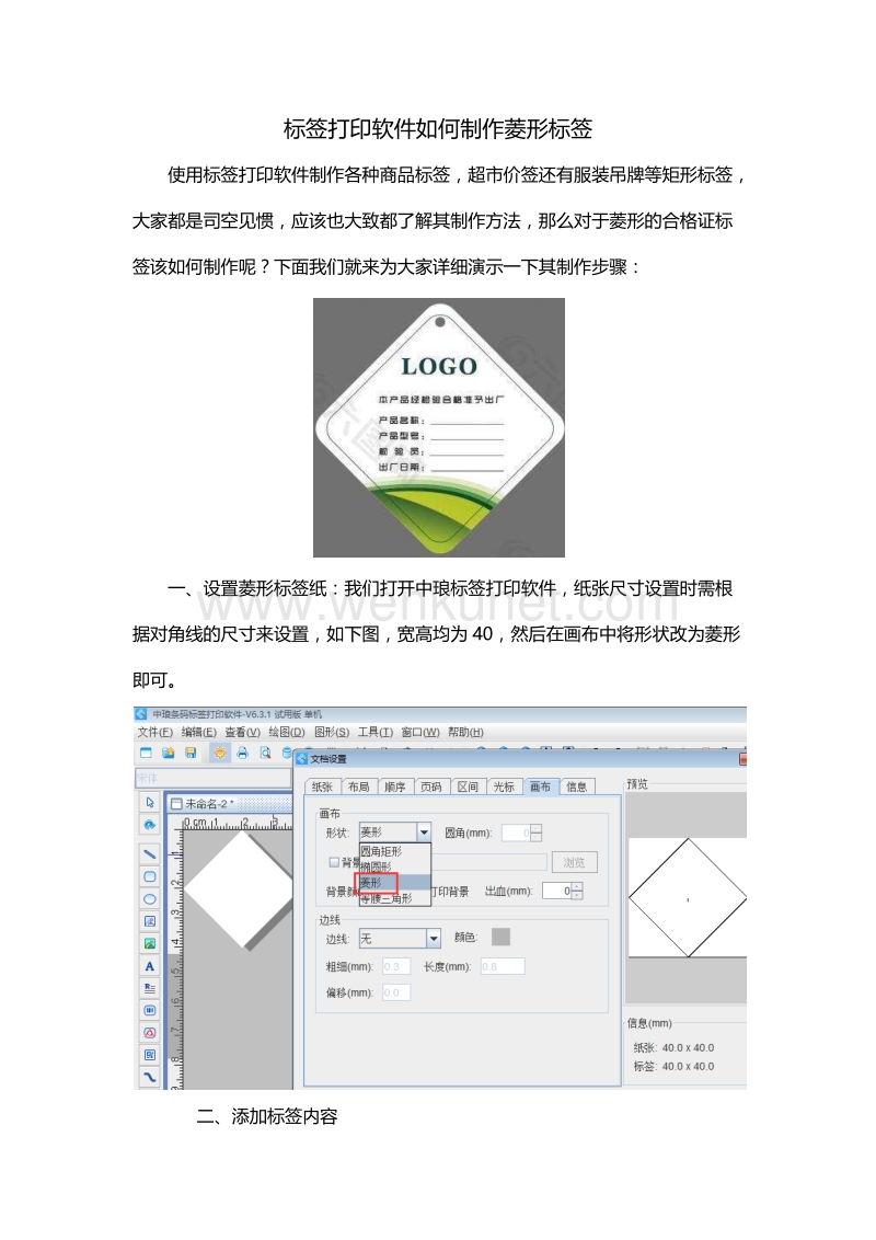 标签打印软件如何制作菱形标签.docx_第1页
