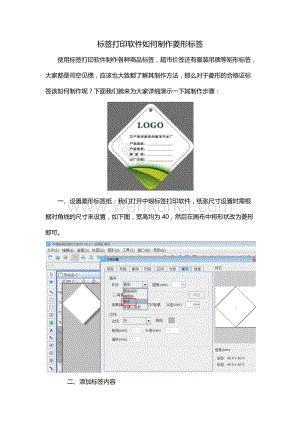 标签打印软件如何制作菱形标签.docx