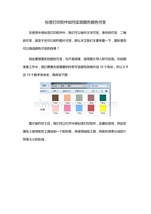 标签打印软件如何实现图形颜色可变.docx