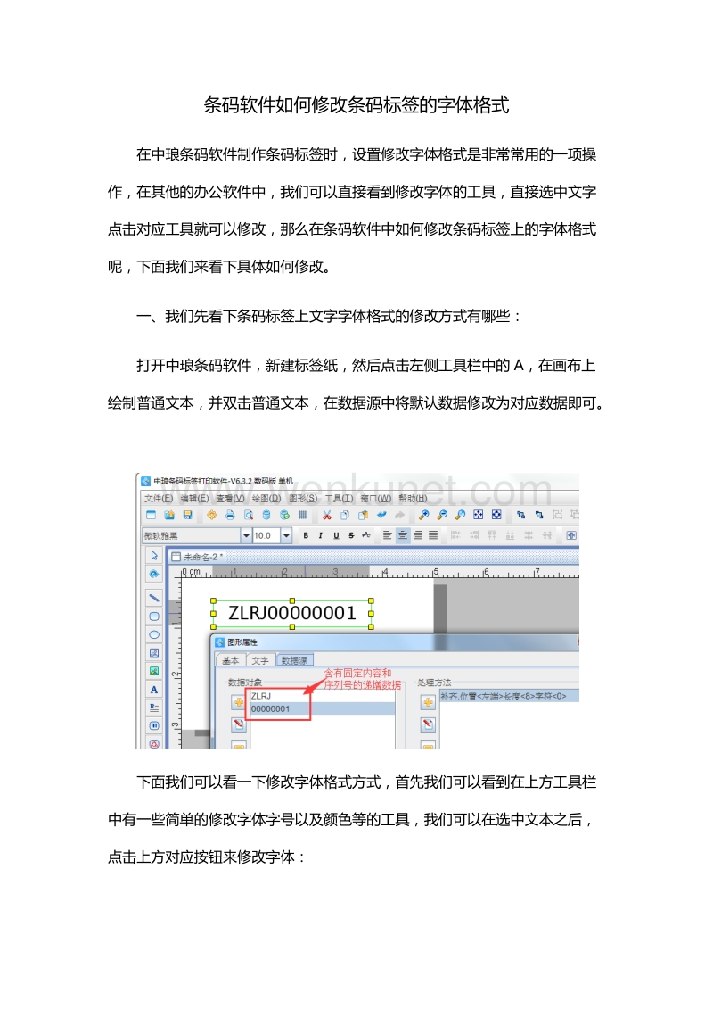 条码软件如何修改条码标签的字体格式.docx_第1页
