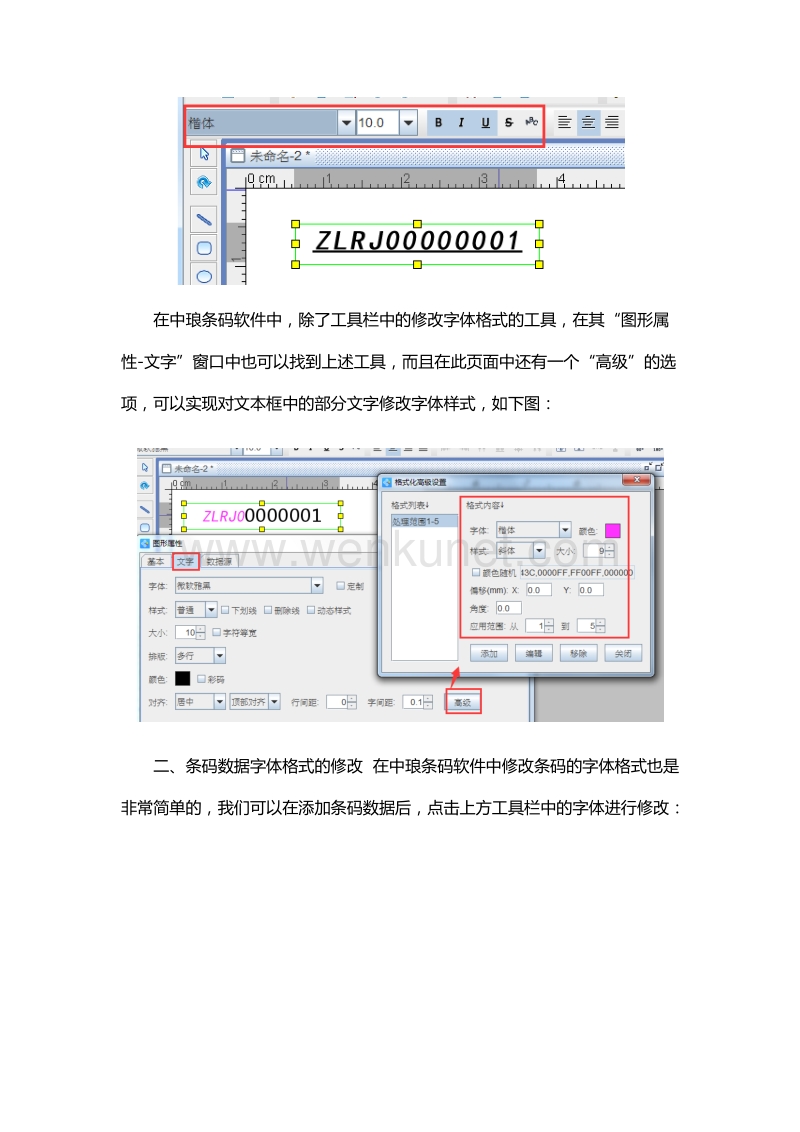 条码软件如何修改条码标签的字体格式.docx_第2页