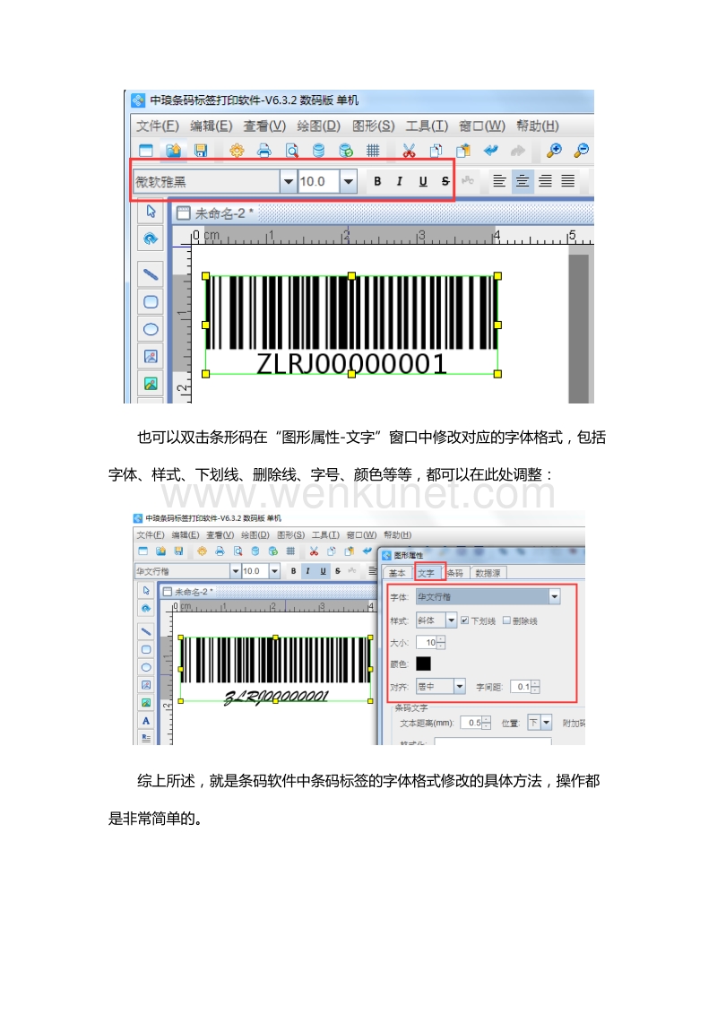 条码软件如何修改条码标签的字体格式.docx_第3页