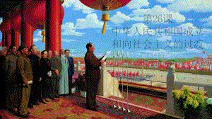 第26课 中华人民共和国成立和向社会主义的过渡.pptx