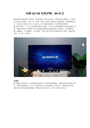 创维Q71 8K电视评测8K+社交.docx