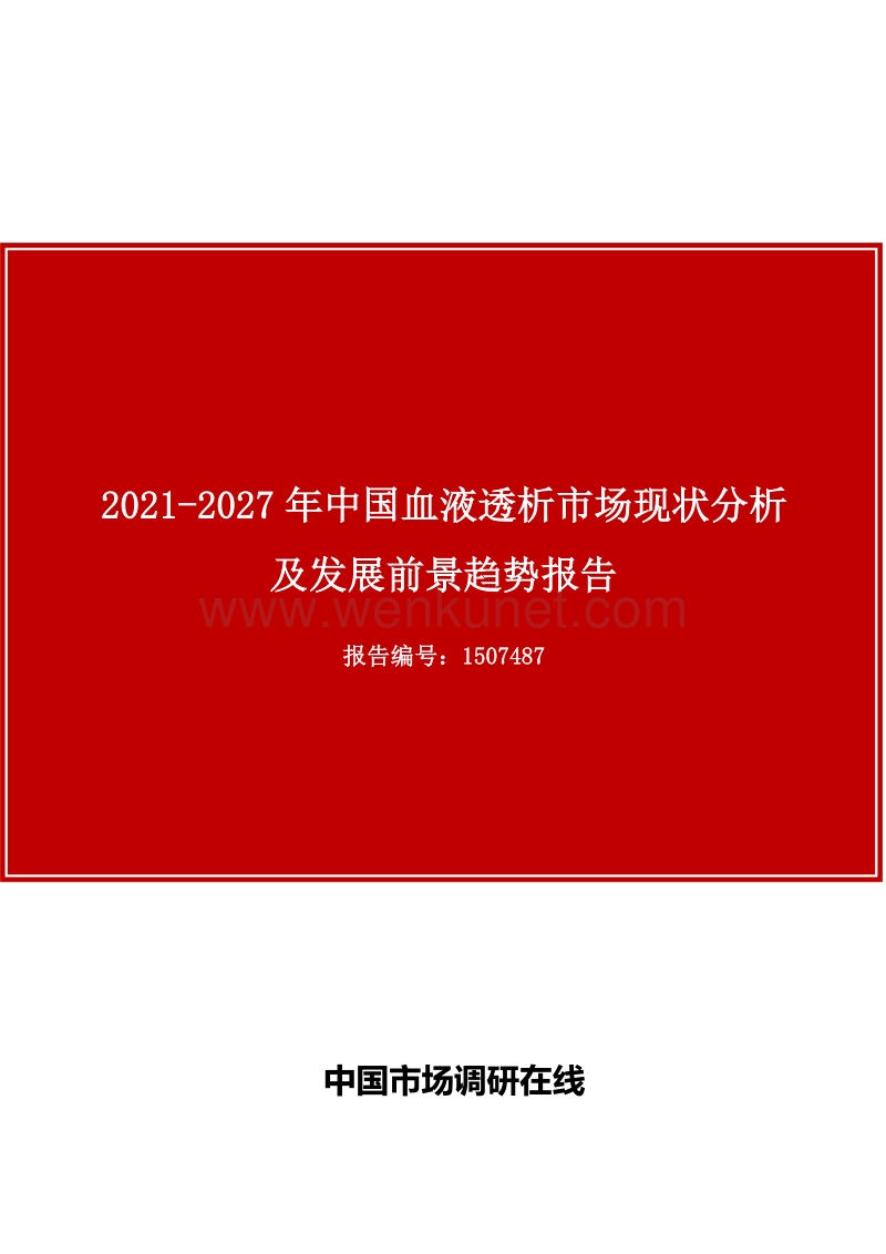 2021-2027年中国血液透析市场现状分析及发展前景趋势报告.docx_第1页
