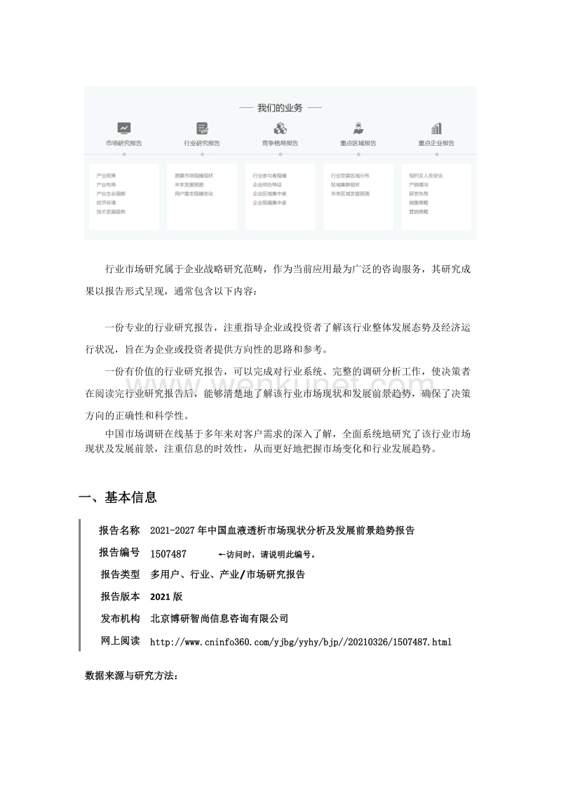 2021-2027年中国血液透析市场现状分析及发展前景趋势报告.docx_第2页