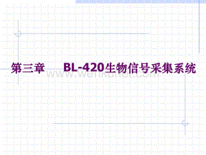 第三章BL-420生物机能实验系统.pdf