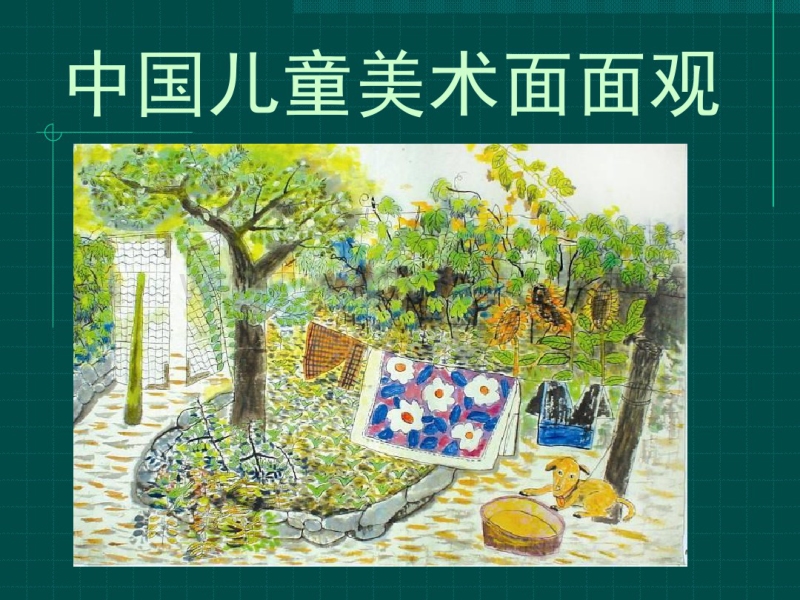 中国儿童美术面面观.pdf_第1页