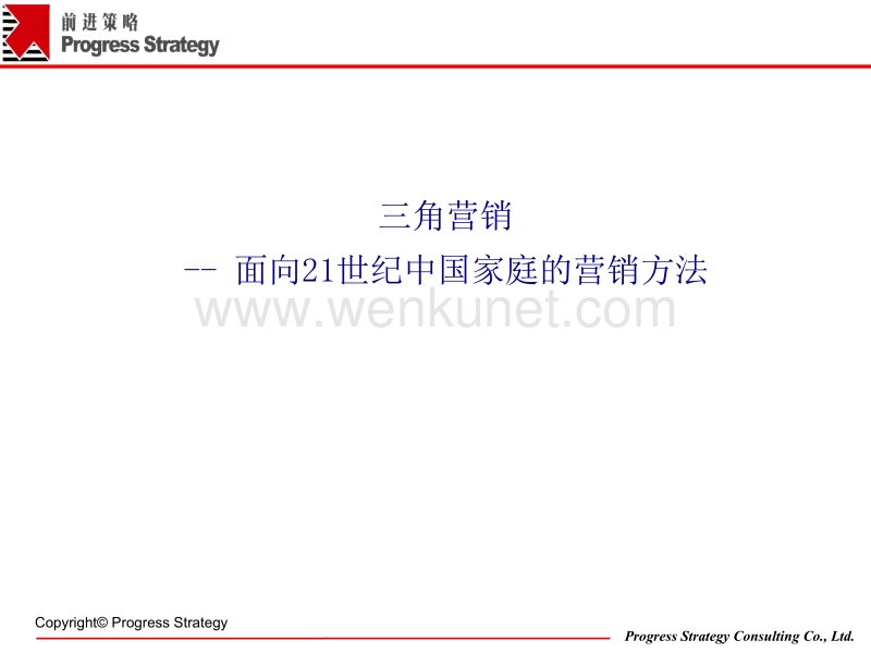 三角营销--面向21世纪中国家庭的营销方法.ppt_第1页