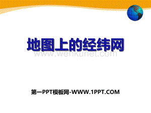 2017上海教育版地理六上第一单元2.2《地图上的经纬网》ppt课件.pptx