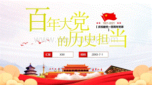 2021年庆祝中国共产党成立100周年党史学习心得体会PPT模板下载.pptx