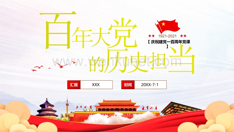 2021年庆祝中国共产党成立100周年党史学习心得体会PPT模板下载.pptx_第1页
