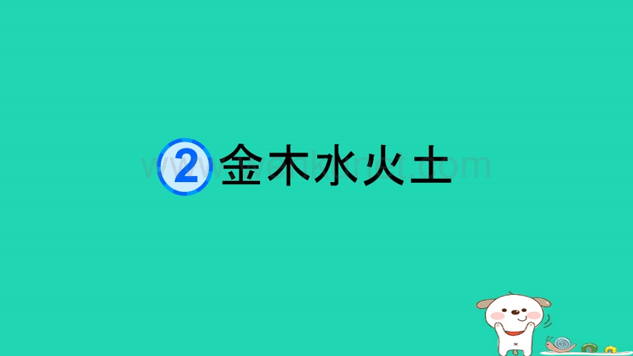 【最新】2 金木水火土课件.ppt_第1页