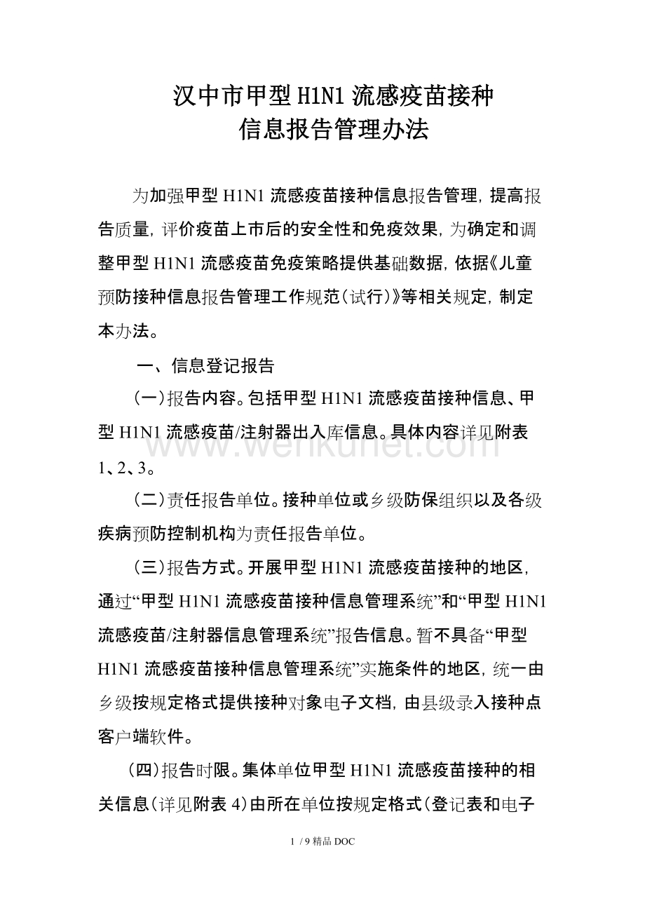 【最新】汉中市甲型H1N1流感疫苗接种.doc_第1页