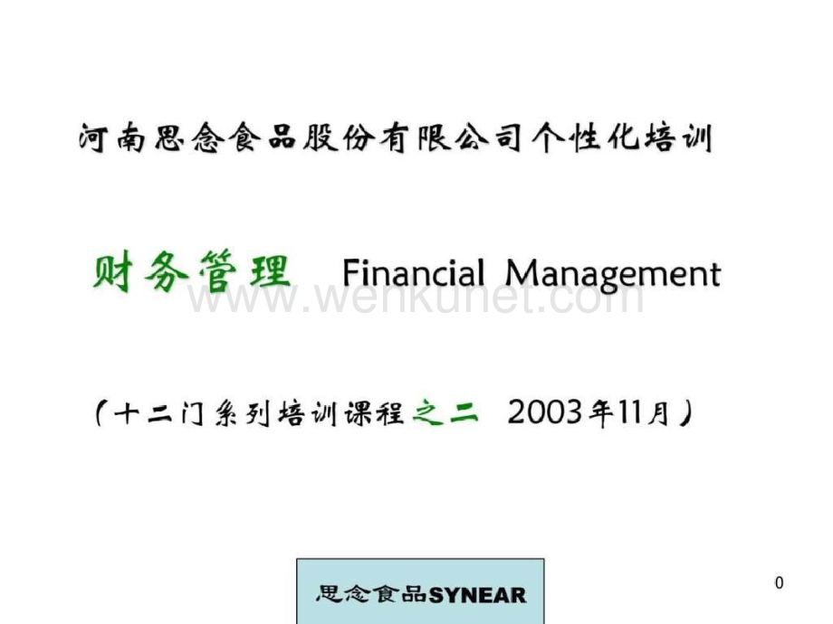 《非财务人员财务基础培训》.pdf_第1页