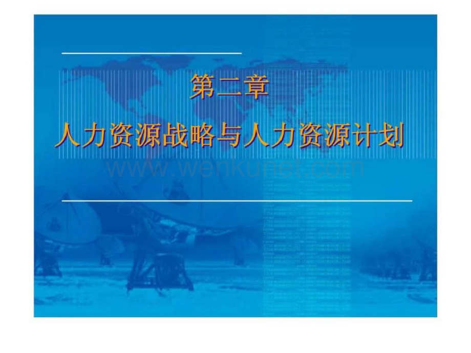 人力资源管理第二章人力资源战略与人力资源计划(新疆财经大学).pdf_第1页