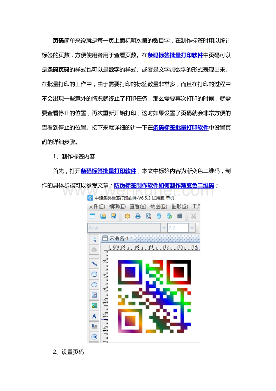 条码标签批量打印软件中如何设置页码及页码效果.docx_第1页