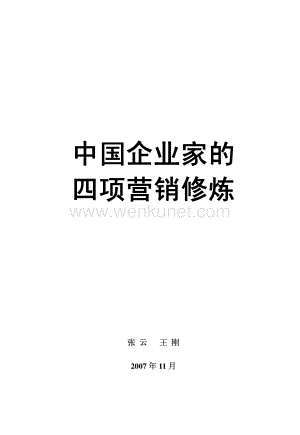 里斯伙伴 中国企业家的四项营销修炼.pdf