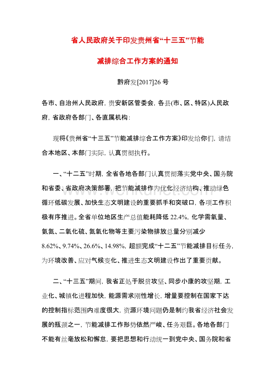 《贵州省“十三五”节能减排综合工作方案》.docx_第1页