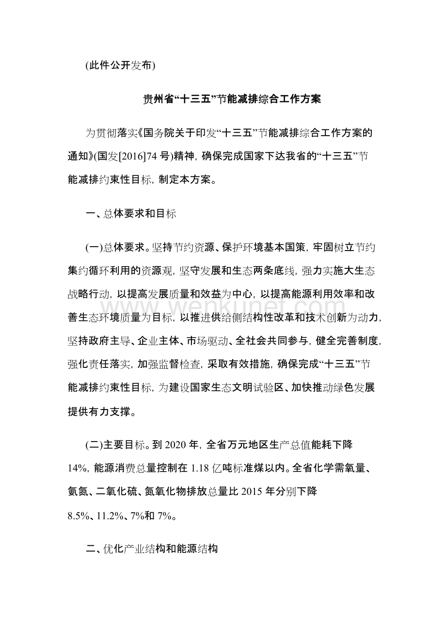 《贵州省“十三五”节能减排综合工作方案》.docx_第3页