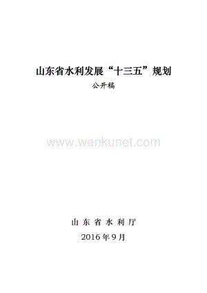 《山东省水利发展“十三五规划”》.pdf