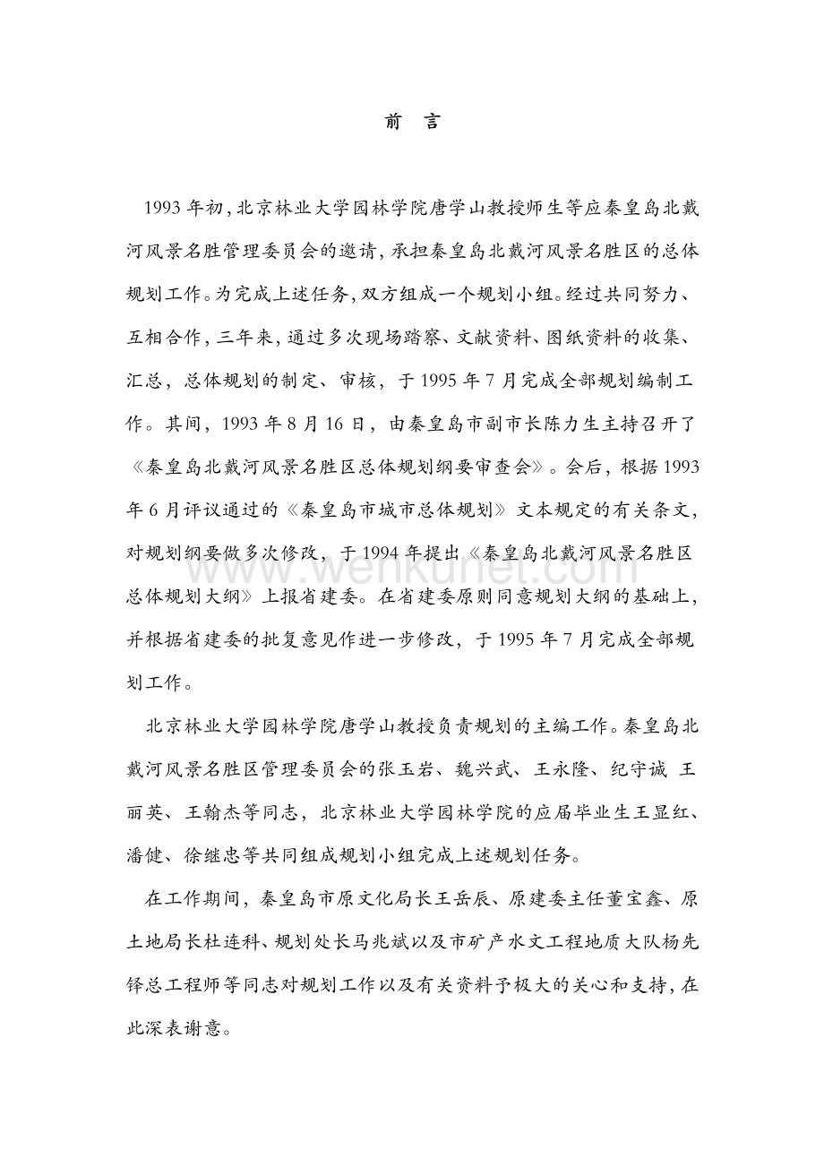 《秦皇岛北戴河风景名胜区总体规划》.pdf_第2页