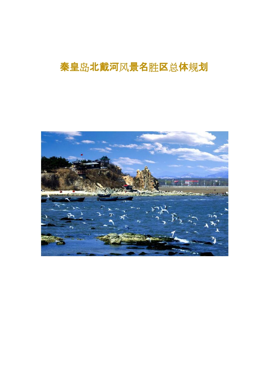 《秦皇岛北戴河风景名胜区总体规划》.docx_第1页