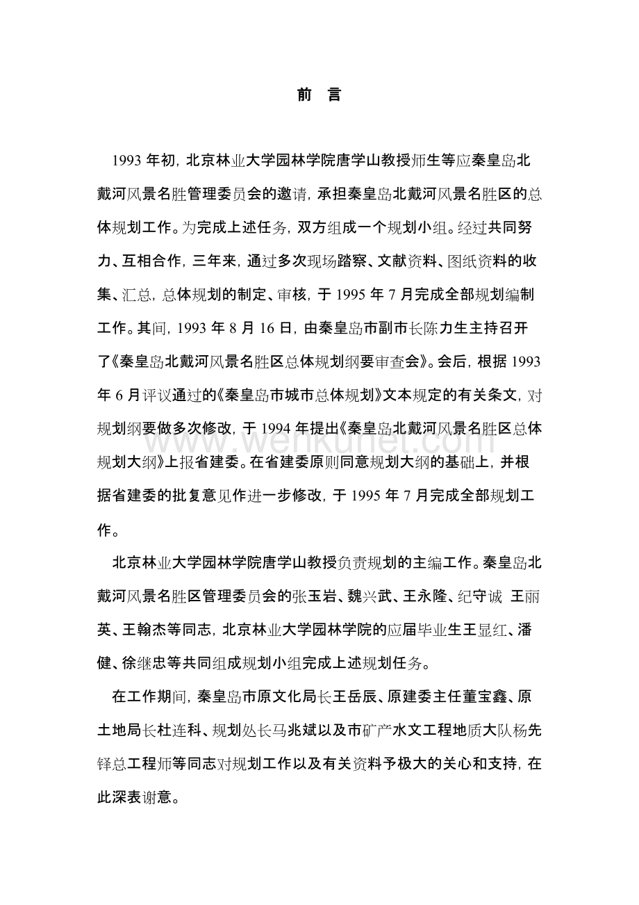 《秦皇岛北戴河风景名胜区总体规划》.docx_第2页