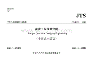 JTS T 278-1-2019 疏浚工程预算定额.pdf