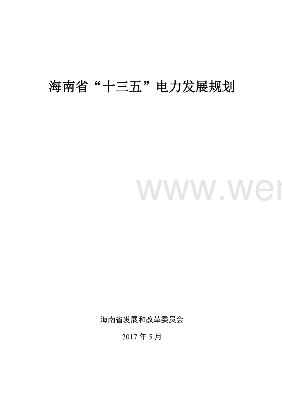《海南省“十三五”电力发展规划》.pdf_第1页