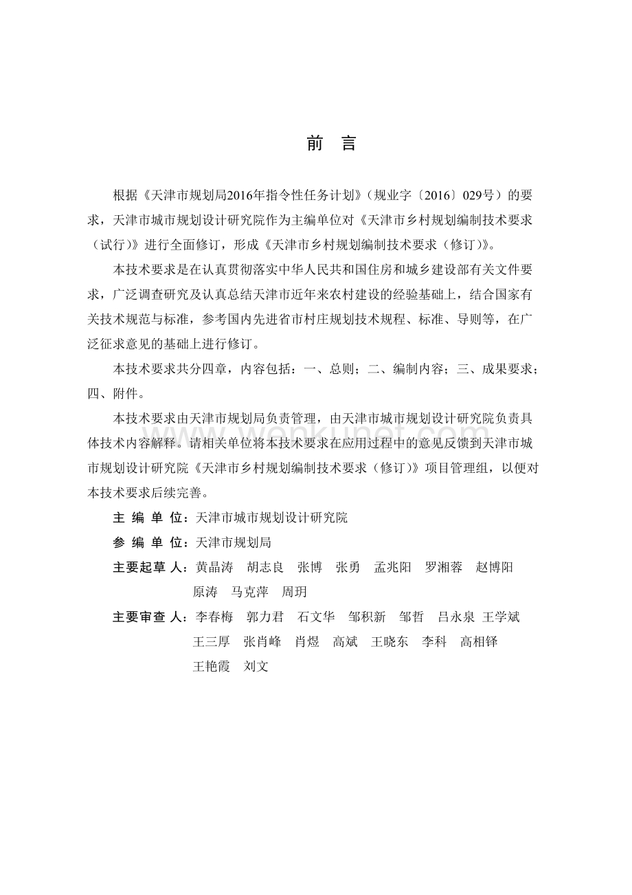 《天津市乡村规划编制技术要求（修订）》.docx_第2页