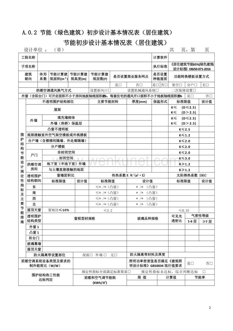 重庆市建设工程设计文件编制技术规定居住建筑节能65%与绿色建筑专篇-附录.doc_第3页