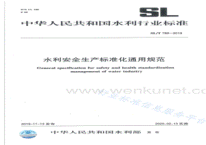 水利安全生产标准化通用规范 SLT789—2019.pdf