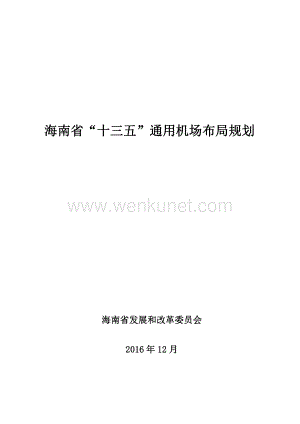《海南省“十三五”通用机场布局规划》.pdf