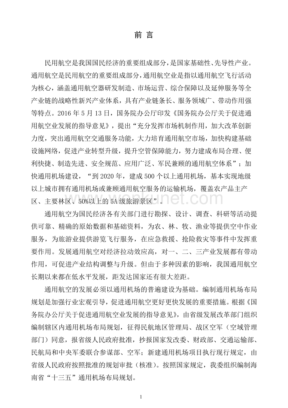 《海南省“十三五”通用机场布局规划》.pdf_第3页