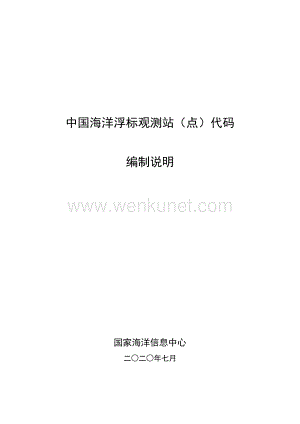 《中国海洋浮标观测站（点）代码》（报批稿）编制说明.pdf