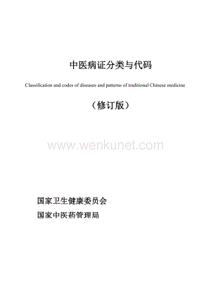 《中医病证分类与代码》（修订版）.docx