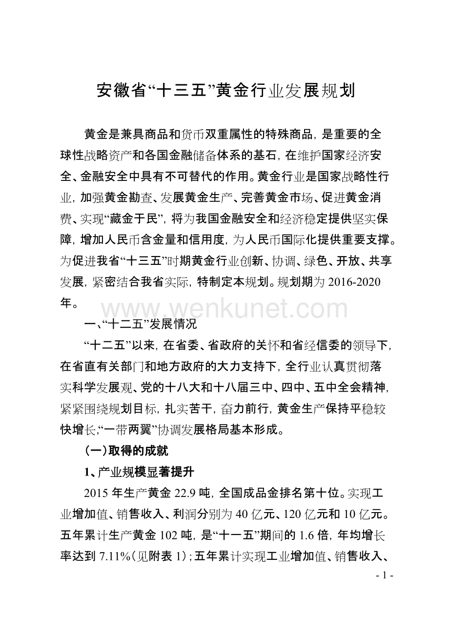 《安徽省“十三五”黄金行业发展规划》.doc_第1页