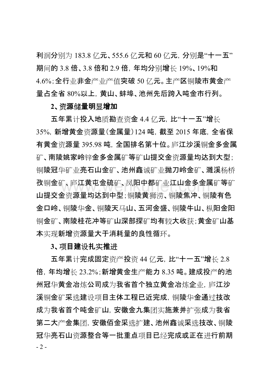 《安徽省“十三五”黄金行业发展规划》.doc_第2页