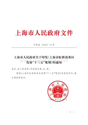 《上海市虹桥商务区发展“十三五”规划》.pdf