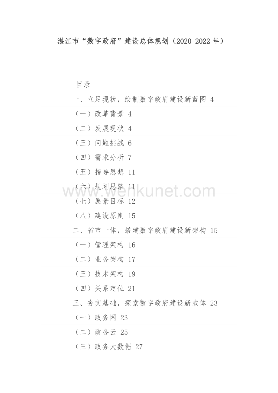 湛江市“数字政府”建设总体规划（2020-2022年）.docx_第1页