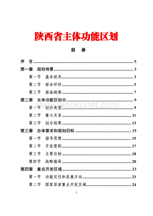 《陕西省主体功能区规划》.pdf