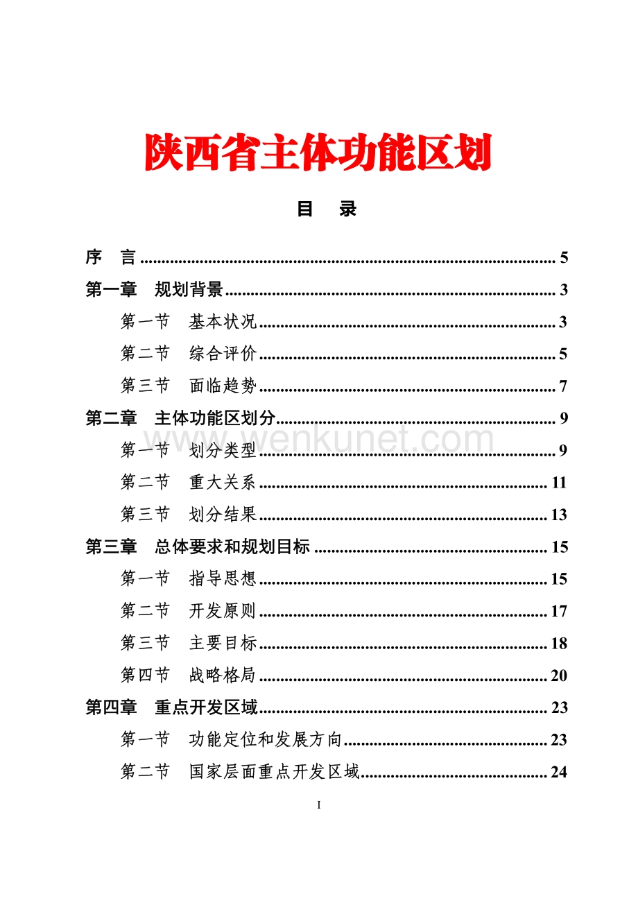 《陕西省主体功能区规划》.pdf_第1页