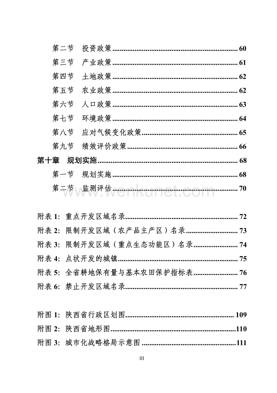 《陕西省主体功能区规划》.pdf_第3页