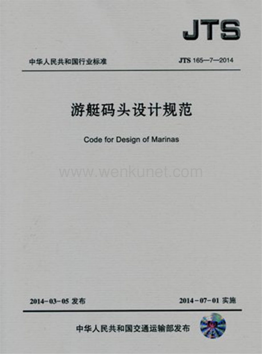 JTS165-7-2014 游艇码头设计规范.pdf_第1页