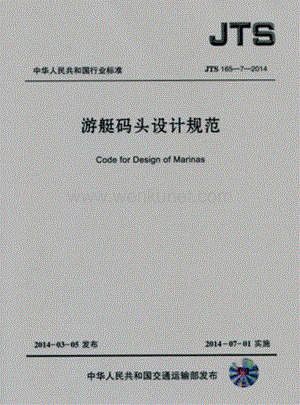 JTS165-7-2014 游艇码头设计规范.pdf