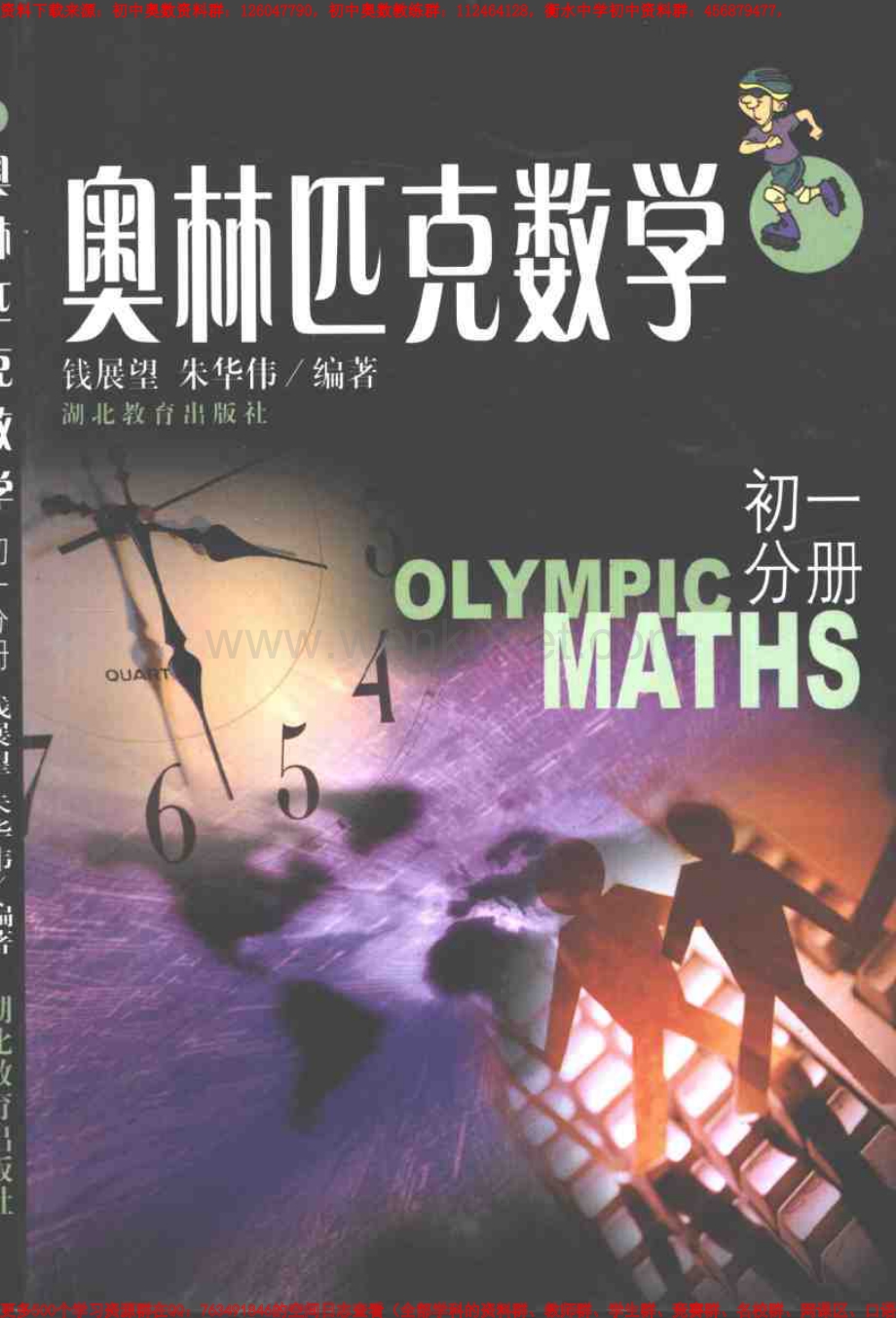 奥林匹克数学初一分册 钱展望朱华伟 .pdf_第1页
